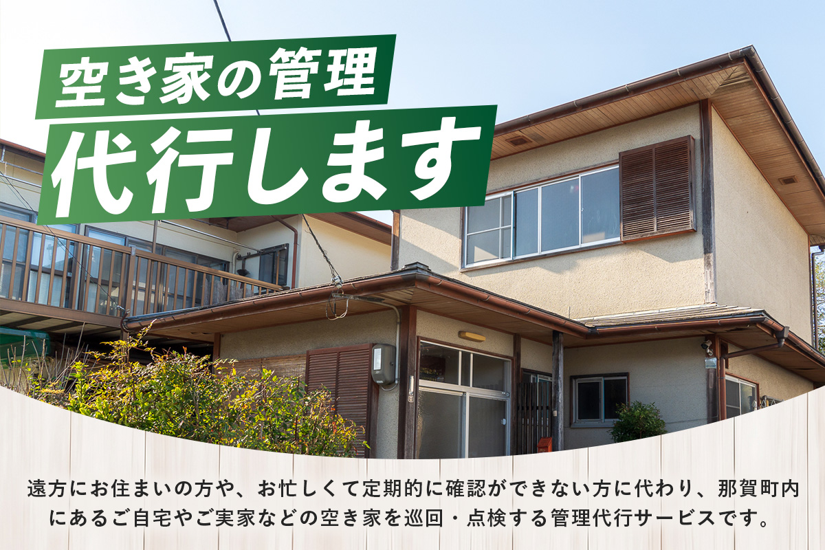 那賀町空き家管理サービス(年1回)【徳島県 那賀町 空き家 空き家管理 管理 代行 代行サービス 家 実家 住宅 留守番 見守り 空家管理 不在宅 防犯対策】NC-1 年1回