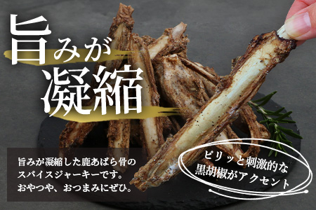 【阿波地美栄】徳島県産 鹿骨ジャーキー 5袋（200g×5袋）【合計1kg】[徳島 那賀 ジビエ じびえ 阿波地美栄 地美栄 鹿 鹿肉 ジャーキー しか肉 スパイスジャーキー つまみ 鹿あばら骨 あばら骨 おつまみ お試し 国産 スパイシー]【NH-38】