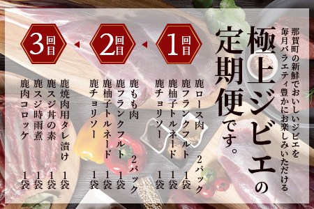 【ジビエ定期便 3回配送】国産 徳島県産【阿波地美栄】極上ジビエのお試し定期便 [徳島 那賀 ジビエ じびえ 阿波地美栄 地美栄 鹿 鹿肉 定期便 3回 鹿ロース肉 フランクフルト ウィンナー ソーセージ 焼肉用 しか肉 鹿スジ肉 鹿スジ丼 丼 コロッケ 冷凍 冷凍コロッケ]【NH-39】