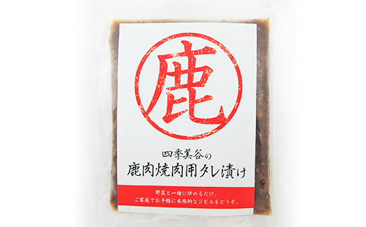 【阿波地美栄】徳島県産 鹿焼肉用タレ漬け（140g×4袋）[徳島 那賀 国産 徳島県産 ジエビ しか シカ 鹿 しか肉 シカ肉 鹿肉 高タンパク 低カロリー 赤身肉 冷凍 ヘルシー 簡単 簡単調理 美味しい おすすめ 味付き 焼肉]【NH-4】