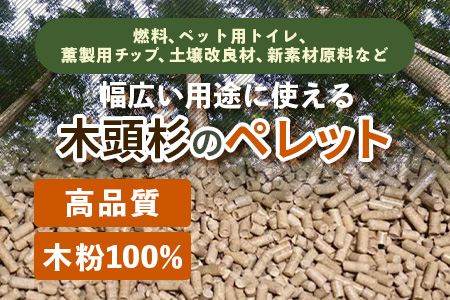 森と川の町で育まれた木頭杉のペレット（猫砂・燃料）NW-15【徳島県 那賀町 木頭杉 100％ 安心安全 国産 ペット 猫砂 ウッドペレット ペレット 20キロ 崩れるタイプ 天然素材 吸水 消臭 燃料 木粉 燃料 バーベキュー BBQ キャンプ ストーブ 多用途】