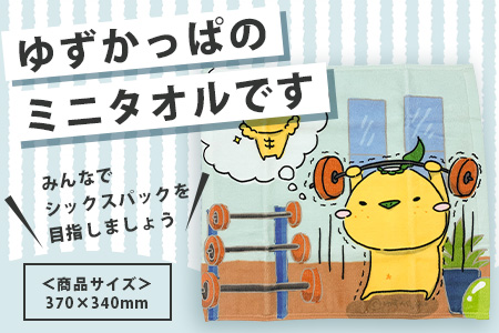 ゆずがっぱミニタオル（マッチョになりたい）1枚【徳島県 那賀町 ゆずがっぱ かっぱ カッパ 河童 グッズ かわいい 可愛い ミニハンカチ ミニ ハンカチ ハンカチタオル タオル ハンドタオル タオルハンカチ マッチョ ギフト プレゼント ご当地キャラ】OM-114