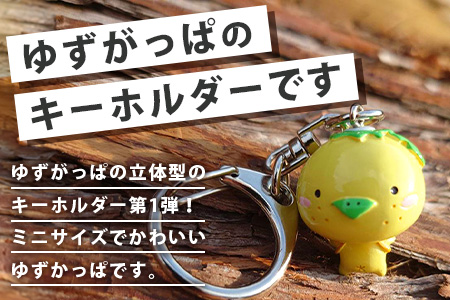 ゆずがっぱポリキーホルダー 1個【徳島県 那賀町 キーホルダー アクキー 木頭ゆず ゆずがっぱ かっぱ カッパ 河童 グッズ かわいい ゆるかわ アクセサリー プレゼント ギフト 子供 プレゼント】OM-115