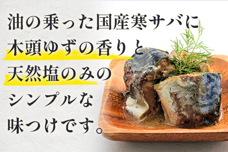 【定期便3回】国産寒さば 木頭ゆず水煮 5缶セット×3回 計15缶［徳島県 那賀町 国産 缶詰 水産物加工品 木頭ゆず ゆず ユズ 柚子 さば缶 サバ缶 鯖缶 さば サバ 鯖 水煮 長期保存 備蓄 備蓄缶詰 保存食 非常食 災害 防災 支援 応援 おつまみ］【OM-118】