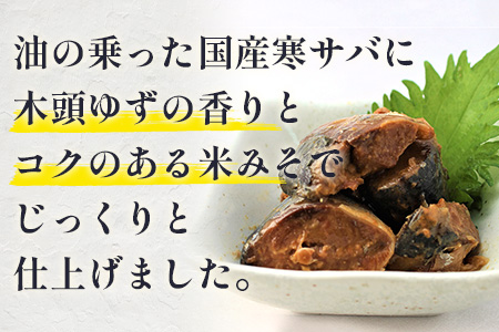 【定期便3回】国産寒さば 木頭ゆずみそ煮 5缶セット×3回 計15缶［徳島県 那賀町 国産 缶詰 水産物加工品 木頭ゆず ゆず ユズ 柚子 さば缶 サバ缶 鯖缶 さば サバ 鯖 味噌煮 みそ煮缶 味噌煮缶 さば味噌煮缶 鯖味噌煮缶 長期保存 備蓄 備蓄缶詰 保存食 非常食 災害 防災 支援 応援 おつまみ ］【OM-119】