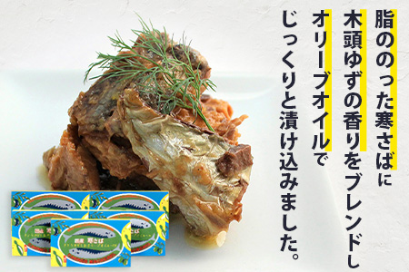 【定期便3回】国産寒さば きとうゆずしおオリーブオイルづけ 5缶セット×3回 計15缶［徳島県 那賀町 国産 缶詰 水産物加工品 木頭ゆず ゆず ユズ 柚子 オリーブオイル さば缶 サバ缶 鯖缶 さば サバ 鯖 長期保存 備蓄 備蓄缶詰 保存食 非常食 災害 防災 支援 応援 おつまみ ］【OM-120】