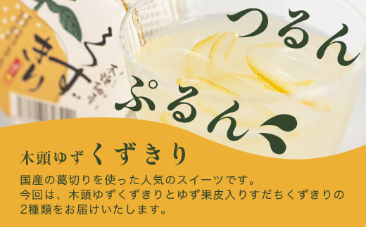 【ギフト箱入】木頭ゆずくずきり＆すだちくずきり 各170g×3個セット【徳島 那賀町 国産 木頭ゆず 木頭柚子 ゆず 柚子 酢橘 柚子果皮 くずきり 葛切り 食べ比べ デザート スイーツ お菓子 生菓子 ギフト プレゼント 贈答用 人気 お取り寄せ 黄金の村】OM-128