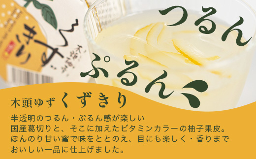 木頭ゆず くずきり 170g×15個入り【徳島 那賀町 国産 木頭ゆず 木頭ユズ 木頭柚子 ゆず ユズ 柚子 柚子果皮 くずきり 葛切り 葛 デザート スイーツ 和菓子 お菓子 生菓子 菓子 ギフト 贈物 プレゼント 贈答用 人気 お取り寄せ 黄金の村】OM-129