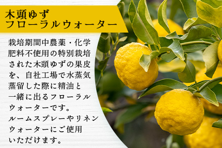 木頭ゆず フローラルウォーター 100ml 3本 [要冷蔵]【徳島県 那賀町 木頭地区 木頭 木頭ゆず ゆず ユズ 柚子 化粧品 雑貨 ルームスプレー リネンウォーター リネン ウォーター みず 水 芳香 芳香剤 ギフト 贈物 防腐剤不使用】OM-89