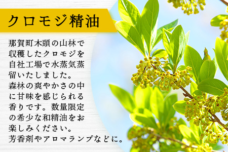 クロモジ精油 3ml 1本【徳島県 那賀町 クロモジ 精油 和精油 エッセンシャルオイル アロマ アロマオイル ディフューザー 加湿器 芳香 芳香剤 美容 ギフト 贈物】OM-90