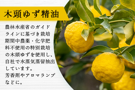 木頭ゆず 精油 5ml 1本【徳島県 那賀町 木頭地区 木頭ゆず ゆず ユズ 柚子 精油 和精油 エッセンシャルオイル アロマ アロマオイル ディフューザー 加湿器 柑橘系 芳香 芳香剤 美容 ギフト 贈物】OM-91