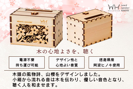 ウッドスピーカー KINOTE「NAGOMI」WH-1 【徳島 那賀 桧 檜 ヒノキ 木材 木製品 音楽 スピーカー スマートフォン 携帯 電源不要 置くだけ ギフト プレゼント オーディオ 音響 卓上 小物入れ 贈答 無塗装 天然素材 スマホ用 日本製 アウトドア キャンプ】 NAGOMI