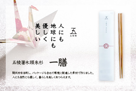 【選べるサイズ】五稜箸木頭朱杉 1膳 【22.5cm（男女兼用、大人向け）】WH-13-22-5【徳島県 那賀町 日本製 五稜箸 五角形 木頭朱杉 無塗装 手造り 箸 無垢 防腐剤 漂白剤 不使用 無塗装】 22.5cm（男女兼用、大人向け）