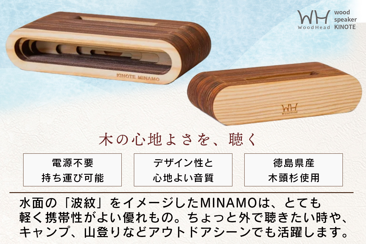 ウッドスピーカー KINOTE「MINAMO」WH-2【徳島 那賀 木頭杉 杉 スギ 木材 木製品 音楽 スピーカー スマートフォン 携帯 電源不要 置くだけ ギフト プレゼント オーディオ 音響 卓上 小物入れ 贈答 無塗装 天然素材 スマホ用 日本製 アウトドア キャンプ】 MINAMO