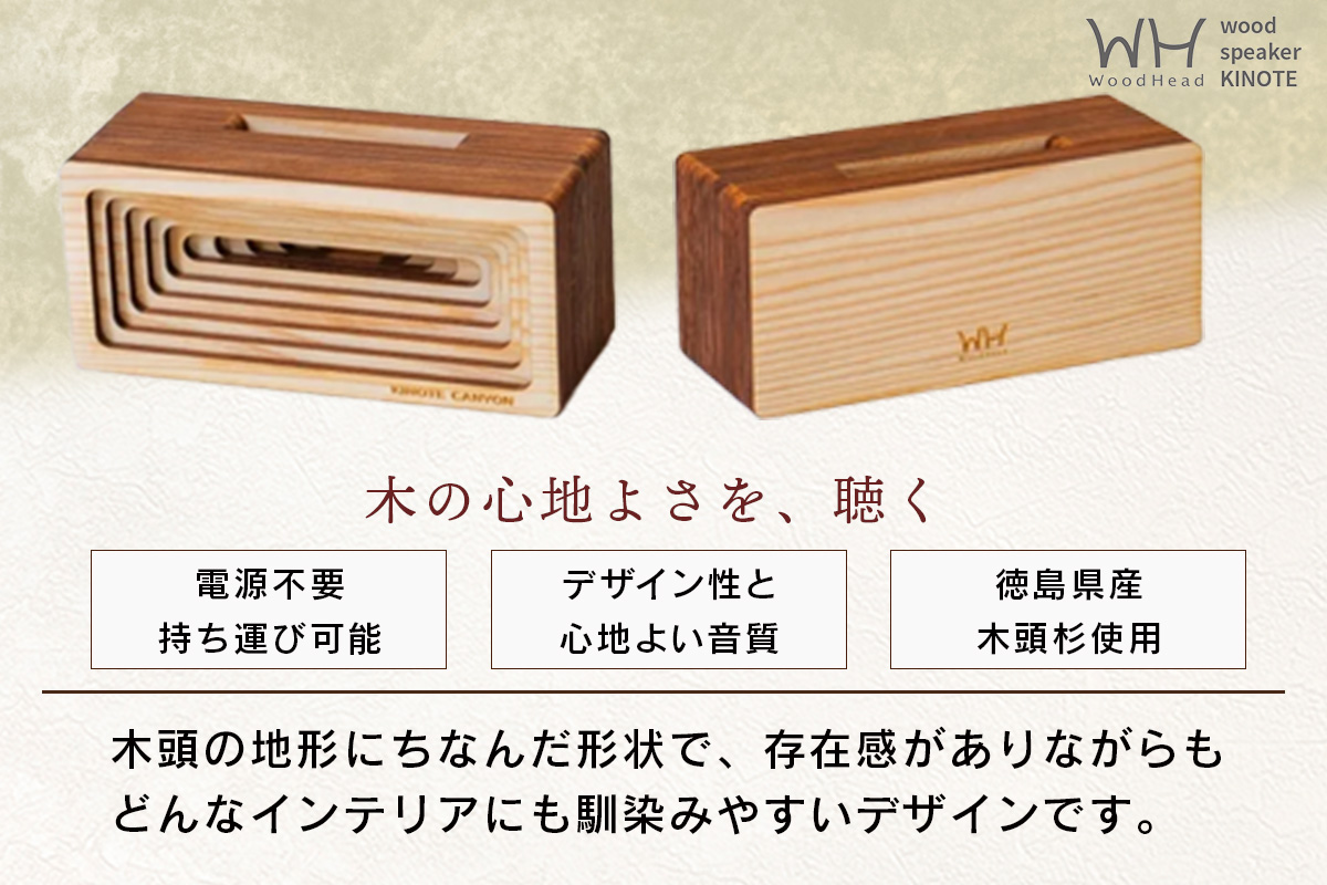 ウッドスピーカー KINOTE「CANYON」WH-3【徳島 那賀 木頭杉 杉 スギ 木材 木製品 音楽 スピーカー スマートフォン 携帯 電源不要 置くだけ ギフト プレゼント オーディオ 音響 卓上 小物入れ 贈答 無塗装 天然素材 スマホ用 日本製 アウトドア キャンプ】 CANYON