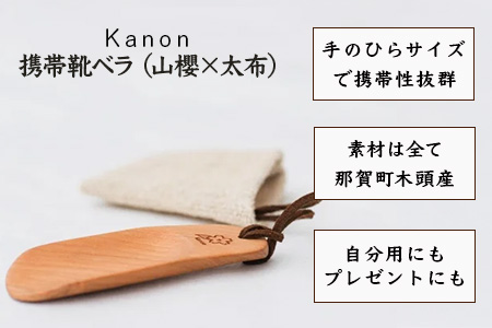 【数量限定】Kanon 携帯靴ベラ（山櫻×太布）1個【徳島県 那賀町 国産 日本製 木頭杉 山櫻 靴ベラ 靴べら ケース 携帯用 持ち運び コンパクト 日用品 雑貨 新生活 仕事 工芸品 木製品 天然木 高級感 職人 手づくり プレゼント ギフト 記念品 贈答用 】WH-31