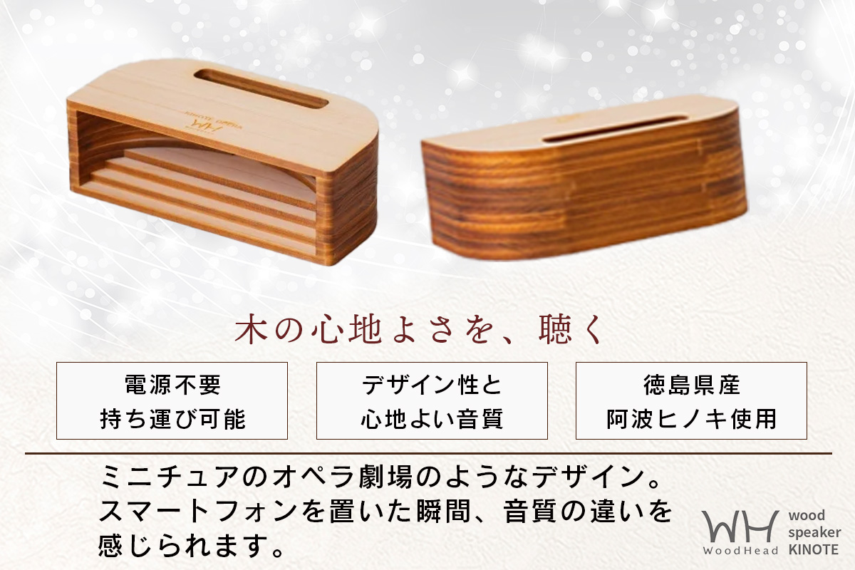 ウッドスピーカー KINOTE「OPERA」WH-4【徳島 那賀 檜 桧 ヒノキ 木材 木製品 音楽 スピーカー スマートフォン 携帯 電源不要 置くだけ ギフト プレゼント オーディオ 音響 卓上 小物入れ 贈答 無塗装 天然素材 スマホ用 日本製 アウトドア キャンプ】 OPERA
