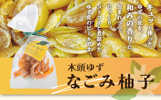 木頭ゆず なごみ柚子 50g 1袋【徳島県 那賀町 木頭 ゆず 柚子 ユズ 木頭柚子 木頭ゆず 柑橘 ピール 果皮 果物 スイーツ お菓子 おやつ ドライフルーツ 柚子ピール 国産 無添加 手作り お取り寄せ 柚冬庵】YA-38 1袋 (50g×1袋入り)