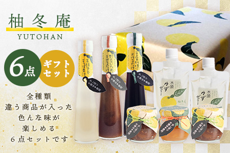 【ギフトセット】柚冬庵 6点セット【徳島 那賀町 木頭柚子 ゆず ユズ 柚子 万能調味料 調味料ギフト 調味料 料理 果汁 ぽん酢しょうゆ 佃煮 味噌 おかず味噌 ごはんのおとも ジャム マーマレード 手作り バラエティーセット 詰め合せ ギフト プレゼント お祝い 贈り物 贈答 柚冬庵】YA-55