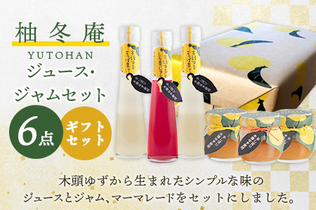 【ギフトセット】木頭ゆずジュース・ジャムセット【徳島 那賀町 木頭柚子 ゆず ユズ 柚子 ジュース 果汁飲料 果汁 ジャム マーマレード 朝食 手作り バラエティーセット 詰め合せ ギフト プレゼント お祝い 贈り物 贈答 柚冬庵】YA-56