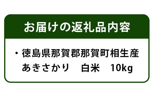 徳島県那賀町 相生産 あきさかり 白米 10kg【徳島 那賀 こめ おこめ 米 お米 ごはん ご飯 はくまい 白米 白ごはん 白ご飯 あきさかり 10kg 和食 おにぎり お弁当 食べて応援 ギフト プレゼント 母の日 父の日】YS-2-3