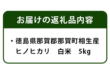 徳島県那賀町 相生産 ヒノヒカリ 白米 5kg【徳島 那賀 こめ おこめ 米 お米 ごはん ご飯 はくまい 白米 白ごはん 白ご飯 ヒノヒカリ 5kg 和食 おにぎり お弁当 食べて応援 ギフト プレゼント 母の日 父の日】YS-3-1