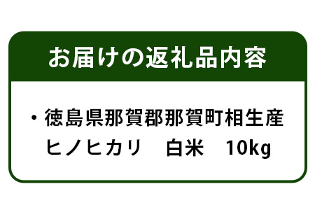 徳島県那賀町 相生産 ヒノヒカリ 白米 10kg【徳島 那賀 こめ おこめ 米 お米 ごはん ご飯 はくまい 白米 白ごはん 白ご飯 ひのひかり ヒノヒカリ 10kg 和食 おにぎり お弁当 食べて応援 ギフト プレゼント 母の日 父の日】YS-3-3