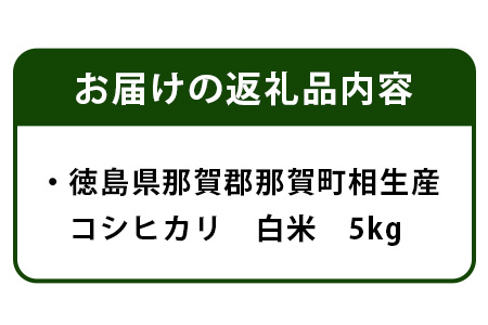 徳島県那賀町 相生産 コシヒカリ 白米 5kg【徳島 那賀 国産 徳島県産 お米 こめ おこめ 米 ご飯 ごはん 白ご飯 白米 こしひかり コシヒカリ 5kg 和食 おにぎり お弁当白米 精米 おいしい 食べて応援 ギフト プレゼント 母の日 父の日】YS-4-1