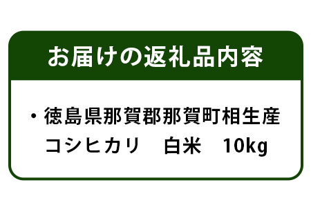徳島県那賀町 相生産 コシヒカリ 白米 10kg【徳島 那賀 こめ おこめ 米 お米 ごはん ご飯 はくまい 白米 白ごはん 白ご飯 こしひかり コシヒカリ 10kg 和食 おにぎり お弁当 食べて応援 ギフト プレゼント 母の日 父の日】YS-4-3