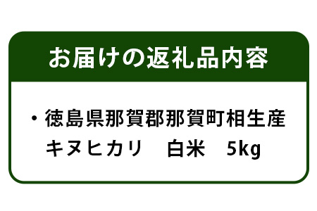 徳島県那賀町 相生産 キヌヒカリ 白米 5kg【徳島 那賀 国産 徳島県産 お米 こめ おこめ 米 ご飯 ごはん 白ご飯 白米 きぬひかり キヌヒカリ 5kg 和食 おにぎり お弁当白米 精米 おいしい 食べて応援 ギフト プレゼント 母の日 父の日】YS-5-1
