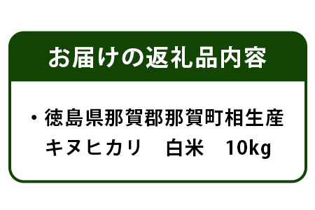 徳島県那賀町 相生産 キヌヒカリ 白米  10kg【徳島 那賀 こめ おこめ 米 お米 ごはん ご飯 はくまい 白米 白ごはん 白ご飯 キヌヒカリ 10kg 和食 おにぎり お弁当 食べて応援 ギフト プレゼント 母の日 父の日】YS-5-3