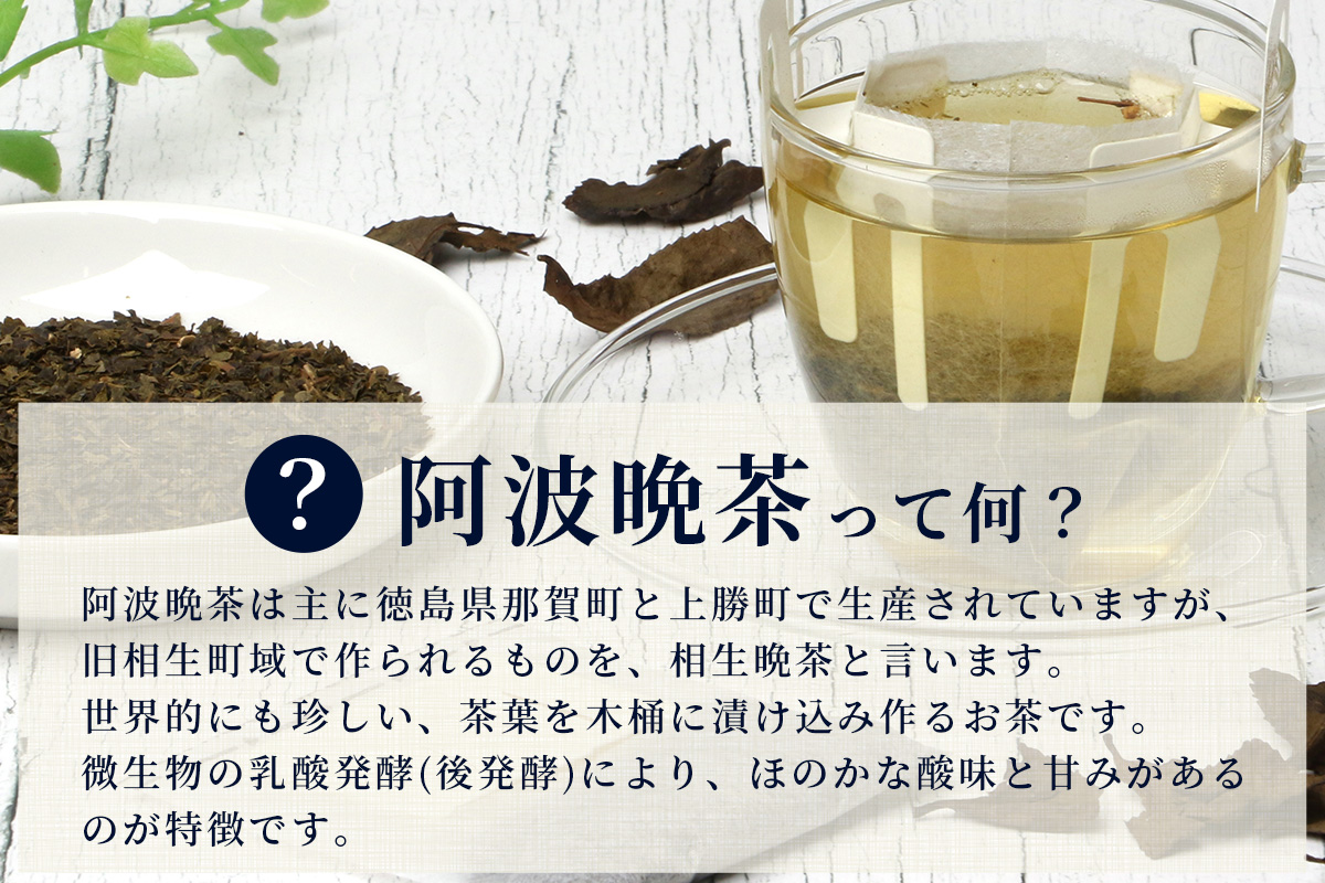 湯浅茶園 阿波晩茶 ドリップバッグ 3g×6個入×3袋【徳島県 那賀町 徳島 那賀 阿波晩茶 相生晩茶 番茶 国産 生産者直送 乳酸菌 特産品 発酵茶 ティーパック ティーバッグ お茶 赤ちゃん 子供 妊婦さん お取り寄せ お土産 伝統製法 手作り 数量限定 期間限定】YT-2