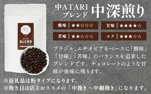 珈琲屋 中-ATARI- オススメ3種のブレンド 各100g×3袋【粉タイプ】【徳島県 那賀町 自家焙煎 コーヒー 珈琲 ブレンド コーヒー粉 珈琲粉 粉 スペシャリティコーヒー レギュラーコーヒー 中煎り 中深煎り 深煎り 飲み比べ 詰め合わせ ギフト プレゼント お取り寄せ】CO-02 各100g×3袋【粉タイプ】