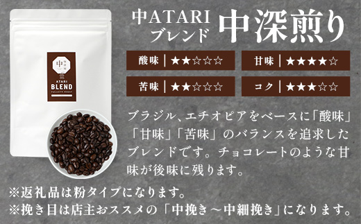 珈琲屋 中-ATARI- オススメ3種のブレンド 各200g×3袋【粉タイプ】【徳島県 那賀町 自家焙煎 コーヒー 珈琲 ブレンド コーヒー粉 珈琲粉 粉 スペシャリティコーヒー レギュラーコーヒー 中煎り 中深煎り 深煎り 飲み比べ 詰め合わせ ギフト プレゼント お取り寄せ】CO-04 各200g×3袋【粉タイプ】