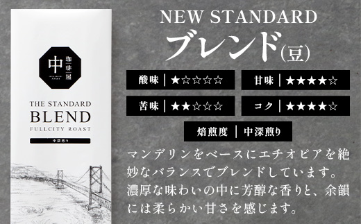珈琲屋 中-ATARI- NEW STANDARD ブレンド【豆タイプ】・ドリップバッグセット【徳島県 那賀町 自家焙煎 コーヒー 珈琲 ブレンド コーヒー豆 珈琲豆 豆 ドリップバッグ ドリップコーヒー スペシャリティコーヒー レギュラーコーヒー 中深煎り 飲み比べ 詰め合わせ ギフト プレゼント お取り寄せ】CO-7 NEW STANDARD BLEND【豆タイプ】
