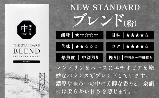 珈琲屋 中-ATARI- NEW STANDARD ブレンド【粉タイプ】・ドリップバッグセット【徳島県 那賀町 自家焙煎 コーヒー 珈琲 ブレンド コーヒー粉 珈琲粉 粉 ドリップバッグ ドリップコーヒー スペシャリティコーヒー レギュラーコーヒー 中深煎り 飲み比べ 詰め合わせ ギフト プレゼント お取り寄せ】CO-8 NEW STANDARD BLEND【粉タイプ】