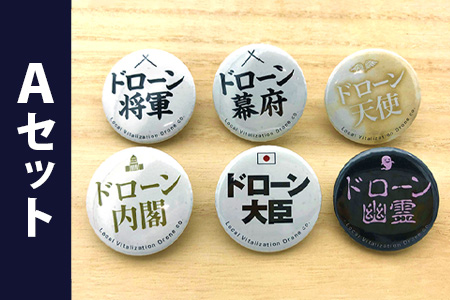 ドローン缶バッジ6個　Aセット　ドローンマップ付き　DR-3 Aセット