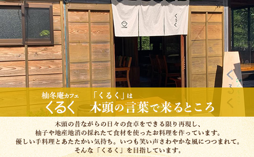 柚冬庵カフェ くるく ギフト券(お買物・お食事) 5,000円分 (500円×10枚)【徳島県 那賀町 お食事券 食事券 お買い物券 お買い物券 商品券 チケット ギフト券 贈り物 プレゼント ランチ カフェ くるく】KK-02 5,000円分 (500円×10枚)