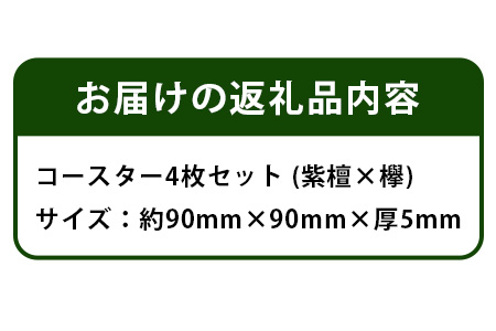 コースター4枚セット（ケヤキ・紫檀） サイズ: 約90mm×90mm×厚5mm KT-11-2 徳島 那賀 木 木材 高級木材 紫檀 欅 木目 木製 木のコースター 一つ一つ手作り 手作り シンプル レトロ モダン プレゼント ギフト プチギフト インテリア 丈夫