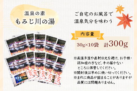 温泉の素 もみじ川の湯 30g×10袋 計300g【徳島県 那賀町 もみじ川温泉 入浴剤 温泉の素 温泉 お風呂 バスタイム リラックス 入浴 温活 おうち時間 温泉気分 入浴用化粧品 日用品 バス用品 お土産 お取り寄せ】MO-10 30g×10袋 計300g