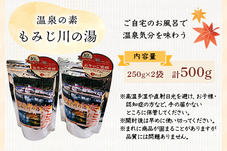 温泉の素 もみじ川の湯 250g×2袋 計500g【徳島県 那賀町 もみじ川温泉 入浴剤 温泉の素 温泉 お風呂 バスタイム リラックス 入浴 温活 おうち時間 温泉気分 入浴用化粧品 日用品 バス用品 お土産 お取り寄せ】MO-12 250g×2袋 計500g