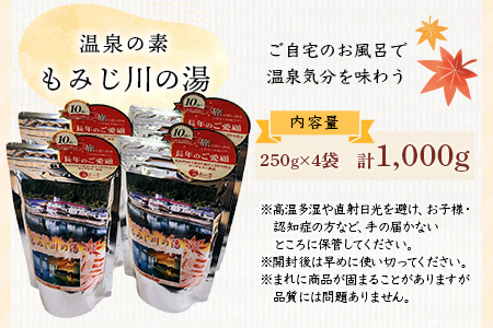 温泉の素 もみじ川の湯 250g×4袋 計1kg【徳島県 那賀町 もみじ川温泉 入浴剤 温泉の素 温泉 お風呂 バスタイム リラックス 入浴 温活 おうち時間 温泉気分 入浴用化粧品 日用品 バス用品 お土産 お取り寄せ】MO-13 250g×4袋 計1kg
