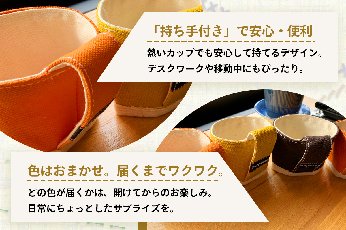 帆布 カップスリーブ 1個【徳島県 那賀町 手作り 帆布 キャンバス ハンドメイド カップスリーブ カップホルダー コーヒースリーブ カバー 日本製 ランダムカラー プレゼント レディース メンズ 男女兼用 mayacon】MY-5