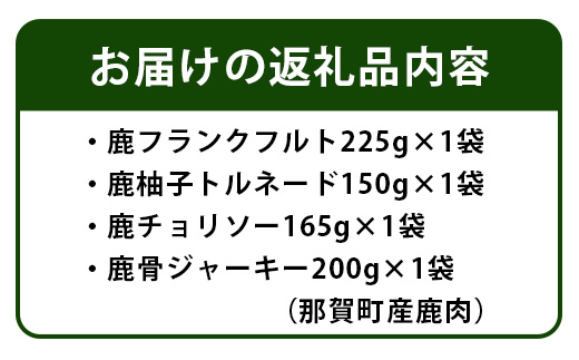【阿波地美栄】徳島県産 鹿肉のワイルドミートソーセージセット [徳島 那賀 国産 徳島県産 ジビエ しか シカ 鹿 しか肉 シカ肉 鹿肉 ジビエソーセージ ソーセージ BBQ 冷凍 ヘルシー バーベキュー 美味しい]【NH-1】