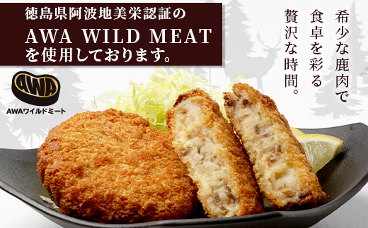 【阿波地美栄】徳島県産 鹿コロッケ 4P（120g×8個）[徳島 那賀 国産 徳島県産 ジビエ じびえ 鹿 鹿スジ肉 鹿肉 おかず レトルト コロッケ 冷凍 冷凍コロッケ お試し ころっけ 惣菜 冷凍総菜 弁当 美味しい おすすめ]【NH-11】