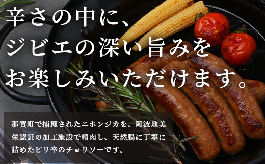 【阿波地美栄】徳島県産 鹿ソーセージチョリソー 1袋（165g） [徳島 那賀 ジビエ じびえ 阿波地美栄 地美栄 鹿 鹿肉 国産 おかず チョリソー ピリ辛 ピリ辛チョリソー ソーセージ 辛い 辛旨 ヘルシー やみつき おつまみ つまみ おすすめ お試し]【NH-28】