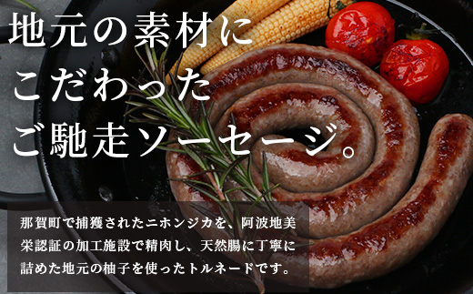 【阿波地美栄】徳島県産 鹿ソーセージ柚子トルネード 10袋（150g×10袋）[徳島 那賀 ジビエ じびえ 阿波地美栄 地美栄 鹿 鹿肉 おかず トルネード ソーセージ ウインナー ウィンナー 柚子 ゆず 木頭ゆず 木頭柚子 きとうゆず 国産 冷凍]【NH-33】