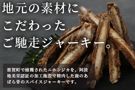 【阿波地美栄】徳島県産 鹿骨ジャーキー 1袋（200g）[徳島 那賀 ジビエ じびえ 阿波地美栄 地美栄 鹿 鹿肉 ジャーキー しか肉 スパイスジャーキー つまみ 鹿あばら骨 あばら骨 お試し 国産 おつまみ]【NH-37】