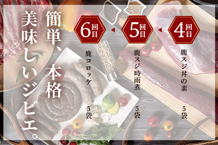 【ジビエ定期便 6回配送】極上ジビエのお楽しみ定期便【阿波地美栄】 [徳島 那賀 国産 徳島県産 ジビエ じびえ 阿波地美栄 地美栄 鹿 鹿肉 定期便 6回 鹿ロース肉 フランクフルト ウィンナー ソーセージ 焼肉用 しか肉 鹿スジ肉 鹿スジ丼 丼 コロッケ 冷凍 冷凍コロッケ]【NH-40】