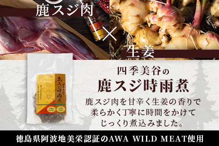 【阿波地美栄】 国産 徳島県産 鹿スジ時雨煮（150g×3P） [徳島 那賀 国産 徳島県産 ジビエ じびえ 鹿 鹿スジ肉 鹿肉 おかず レトルト しぐれ煮 時雨煮 お試し 国産 簡単 美味しい しぐれ 時雨]【NH-7】  3P（150g×3P）
